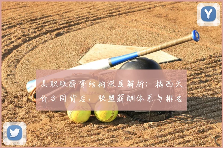 美职联薪资结构深度解析：梅西天价合同背后，联盟薪酬体系与排名现状