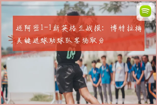 迈阿密1-1新英格兰战报:博特拉梅关键进球助球队客场取分