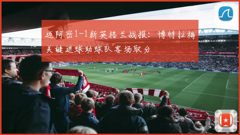 迈阿密1-1新英格兰战报：博特拉梅关键进球助球队客场取分