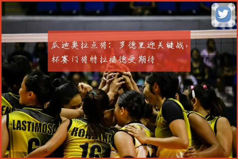 瓜迪奥拉点将:罗德里迎关键战,杯赛门将特拉福德受期待