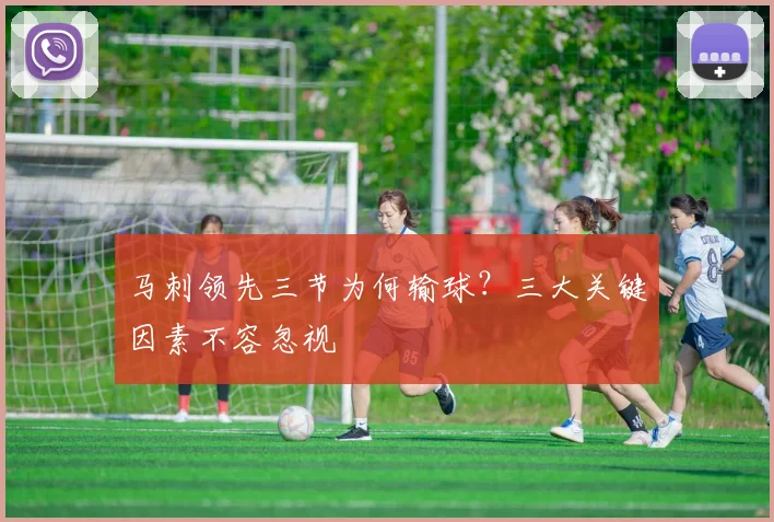 马刺领先三节为何输球？三大关键因素不容忽视